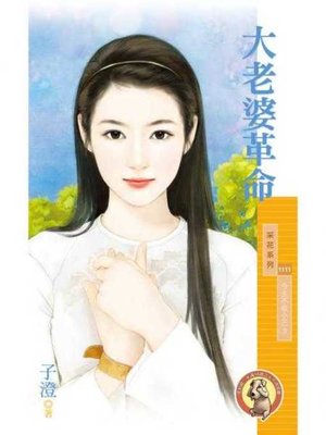 cover image of 大老婆革命【今生不做小三３】〔限〕